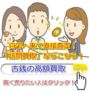 古銭買取・東京都で高額査定・高価買取ならココがいい!