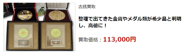 古銭買取・東京都で高額査定・高価買取ならココがいい!