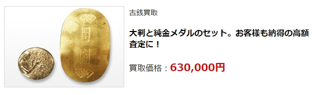 古銭買取・東京都で高額査定・高価買取ならココがいい!