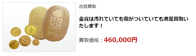 古銭買取・東京都で高額査定・高価買取ならココがいい!