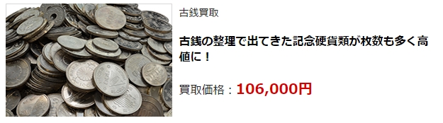 古銭買取・東京都で高額査定・高価買取ならココがいい!