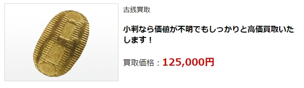 古銭買取・東京都で高額査定・高価買取ならココがいい!